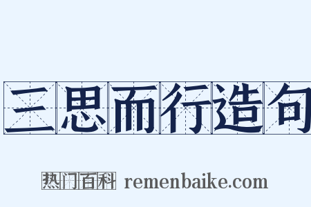 三思而行造句是什么意思的图片